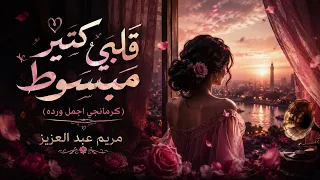 قلبي كتير مبسوط   مريم عبدالعزيز   كرمانجي اجمل ورده   اغاني      دندنها