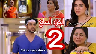 حياة قلبي الجزء السابع الحلقه الثانيه فرحة عيلة لوترا برجوع كاران 