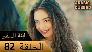 Sefirin Kızı مسلسل ابنة السفير الحلقة 82 للعربية بالدبلجة 