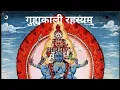 Download Lagu Guhyakali Rahasyam Part 1,                     गुह्यकाली रहस्यम् भाग १,#guhya_kali #गुह्यकाली #काली