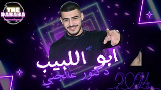 جديد ابو اللبيب دكتور عالجني يابو البار 2024 