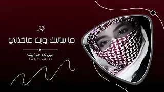 اغاني تيك توك       ماسألتك وين ماخذني معك   مطلوبه اكثر شي دندنها