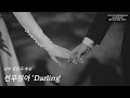 신부입장곡 추천 '선우정아 - Darling' 전체샘플  l 풍성 + 우아미