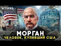 Download Lagu РЕАЛЬНЫЙ ХОЗЯИН США! Как один человек завладел миром? МОРГАН