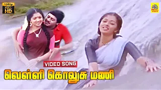velli golusu mani video song pongi varum kaveri ramarajan gautami ilayaraja stereo fhd