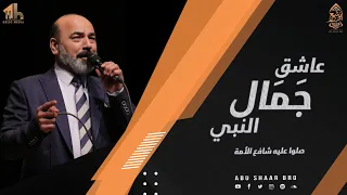 عاشق جمال النبي صلوا عليه شافع الأمة الإخوة أبوشعر Ashiq Jamal AlNabi Abu Shaar Bro New 