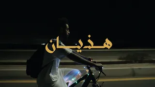 بلو و رائف   هذيان                          دندنها