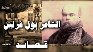 الشاعر الفرنسي بول فرلين     مجموعة قصائد مسموعة دندنها