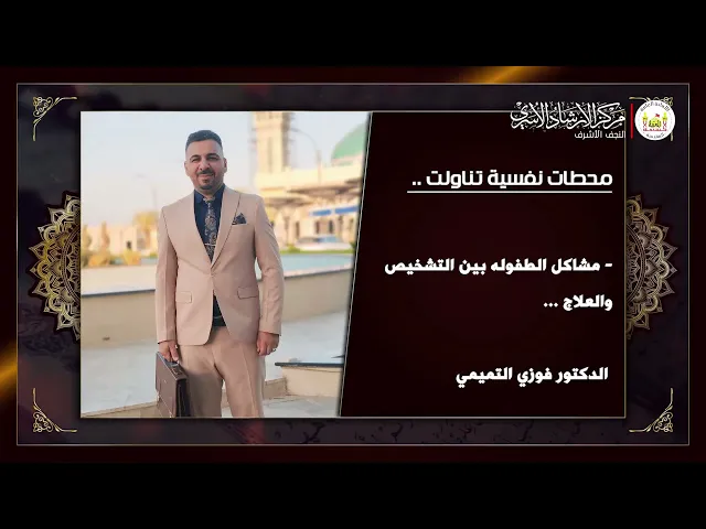 ⁣محطات نفسية في الطفولة ج2 | د. فوزي التميمي