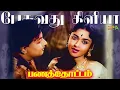 Download Lagu பேசுவது கிளியா - Pesuvathu Kiliya Song |4K VIDEO | #tamiloldsongs #mgrsongs