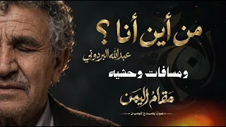 من أين أنا    عبدالله البردوني   نشيد يمني مؤثر عن الغربة والهوية      مقام اليمن دندنها