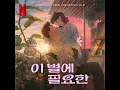 Lost in Starlight OST - Life Goes On by Kim Tae Ri and Hong Kyung