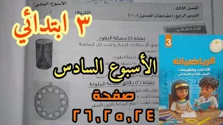 حل صفحة 24 و 25 و 26 للصف الثالث الابتدائي الأسبوع السادس كتاب الأداءات والتقييمات 