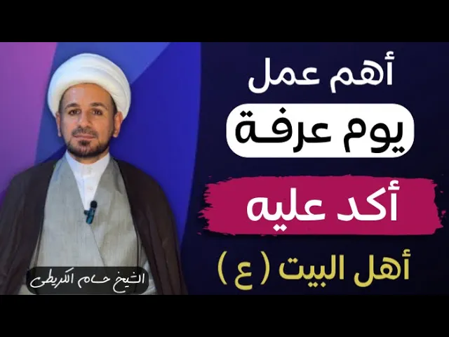 ⁣أفضل عمل ( يوم عرفة ) وأكثر ماأوصى به أهل البيت ( عليهم السلام ) لاتتركوه أبداً