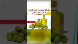 استخدم زيت الزيتون بشكل صحيح للتخلص من التهاب الأذن بسرعة  استخدم زيت الزيتون بشكل صحيح للتخلص من التهاب الأذن بسرعة