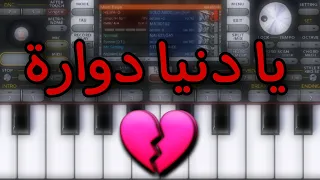 عزف   يا دنيا دوارة            دندنها