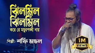  jhil mil jhil mil kore re shafi mondol old studio bangla