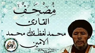 سورة البقرة للقارئ الموريتاني الشيخ محمد لغظف ولد محمد سيدي الرجاء الدعاء لأبي بالرحمة والمغفرة 
