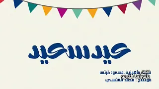 أروع أنشودة لماهر زين ومسعود كرتس  عيد سعيد بدون موسيقى دندنها