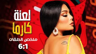 مسلسل لعنة كارما بدون فواصل الجزء الاول بطولة هيفاء وهبي فارس رحومة 