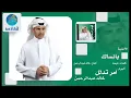 Khalid Abdulrahamn - Bansaak | خالد عبد الرحمن - بانساك