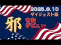 Download Lagu 【ダイジェスト版】　 2025.9.10 ハイライト