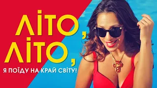 Літо літо я поїду на край світу Наталка Карпа та Zakhar100 ПІДПИШИСЬ НА КАНАЛ 