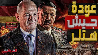 عودة جيش هتلر حكومة المانيا تعلن خطة لعودة اقوي جيوش أوروبا و اليمين النا زي يترقب 