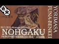 Download Lagu 能　頼政　船弁慶　 照の会神戸公演　英語解説（for J-LODlive)　※YouTube字幕付　Noh  Yorimasa  Funa-benkei 　TERASU no KAI in Kobe