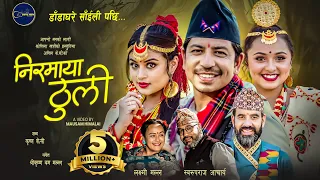 Download Niramaya Thuli - Swaroopraj Acharya • Laxmi Malla • Prakash • Shilpa • Karishma • New Nepali Song MP3