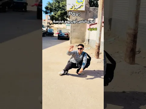 اول يوم مدرسة📚😅