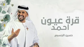 زفه قرة عيون احمد   حسين الجسمي   اجمل زفة عروس  زفات      لطلب الزفه دندنها