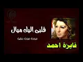 فايزة احمد انا قلبى اليك ميال