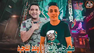 مهرجان يا اندال يا اولاد الفاجره مودي امين حلقولو مهرجانات      دندنها