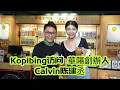 Kopibing 訪問 華陽咖啡創辦人 Calvin陈建丞