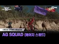 [#WSWF] 메가 크루 미션 글로벌 대중 평가 | AG SQUAD(에이지 스쿼드)
