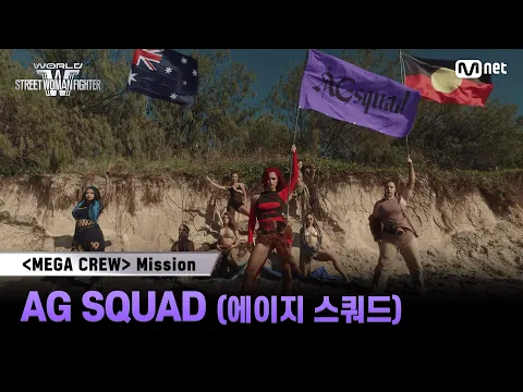 Video Thumbnail: [#WSWF] 메가 크루 미션 글로벌 대중 평가 | AG SQUAD(에이지 스쿼드)