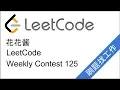 LeetCode Weekly Contest 125 997 998 999 1001 -