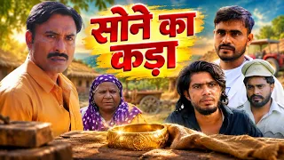 सोने का कड़ा Rajender Ki Comedy l Haryanvi comedy