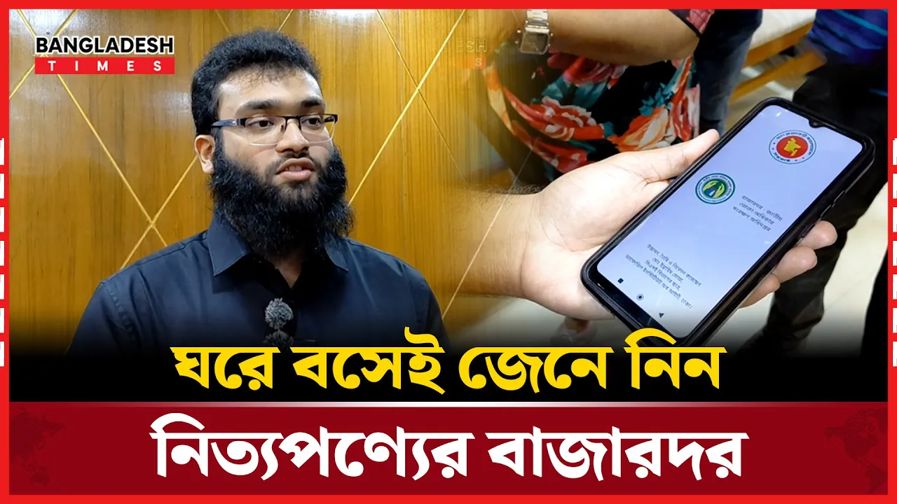 এক ক্লিকে বাজারদর! ড্যাফোডিল শিক্ষার্থীর চমকপ্রদ অ্যাপস উপহার