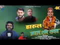 Lagu Jaunsari harul ravi rawat 2026// singer _ layak raam bharti music_ shayam kunwar