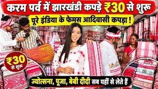 करम पर्व में झारखंडी कपड़ों की भरमार 😍 ₹30 से शुरू! जयराम दा, ज्योत्सना, पूजा, दीदी आइए…