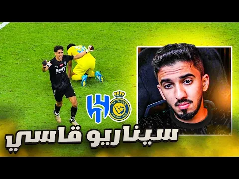 Download MP3 ردة فعل نصراوي 🟡 نهائي كأس الملك النصر والهلال | قاسية كرة القدم 💔