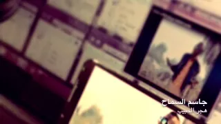 جاسم السماح هجر الحبيب 