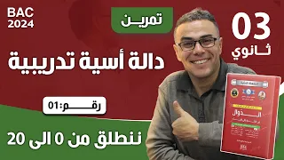 دالة اسية تدريبية رقم 1 لباك 2024 ننطلق من 0 الى 20 