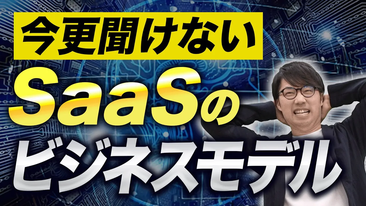 【徹底解説】知らないと恥ずかしい...SaaSのビジネスモデルがたった10分で丸わかり!｜Vol.193