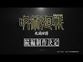 Download Lagu TV アニメ『呪術廻戦』続編「死滅回游」制作決定映像