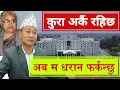 Download Lagu कुरा अर्कै रहिछ, मलाई प्रधानमन्त्री दिएनन्, अब धरान फर्कन्छु | Harka Sampang 