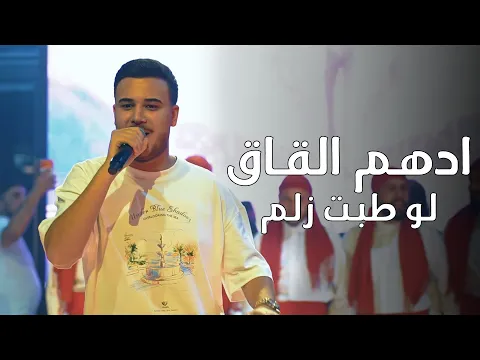 Video Thumbnail: ادهـم القـاق - لو طبت زلم - سيكي لح لح | (2026)