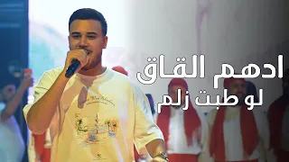 اده م الق اق   لو طبت زلم   سيكي لح لح          دندنها